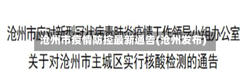 沧州市疫情防控最新通告(沧州发布)-第2张图片
