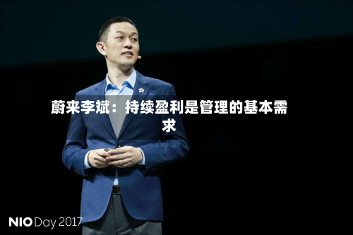 蔚来李斌：持续盈利是管理的基本需求