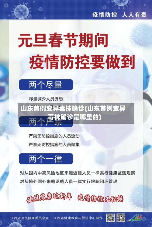 山东首例变异毒株确诊(山东首例变异毒株确诊是哪里的)