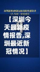 【深圳今天最新疫情报告,深圳最近新冠情况】-第2张图片