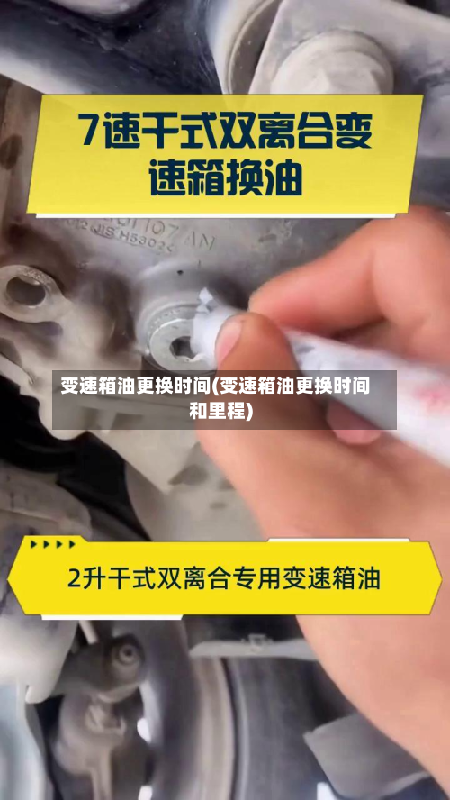 变速箱油更换时间(变速箱油更换时间和里程)-第2张图片
