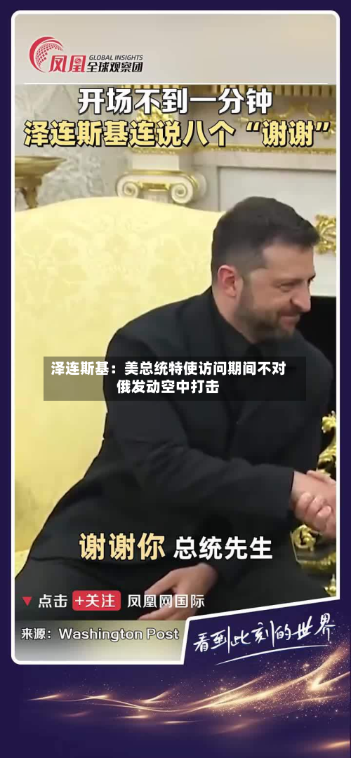 泽连斯基：美总统特使访问期间不对俄发动空中打击-第1张图片