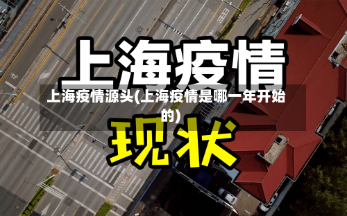 上海疫情源头(上海疫情是哪一年开始的)-第2张图片