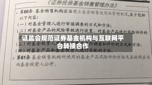 证监会规范证券基金机构与互联网平台转接合作-第3张图片