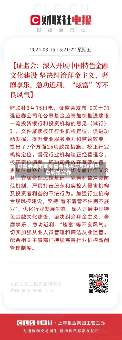 证监会规范证券基金机构与互联网平台转接合作