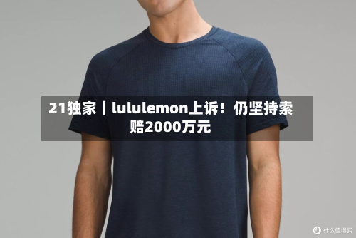 21独家｜lululemon上诉！仍坚持索赔2000万元-第3张图片