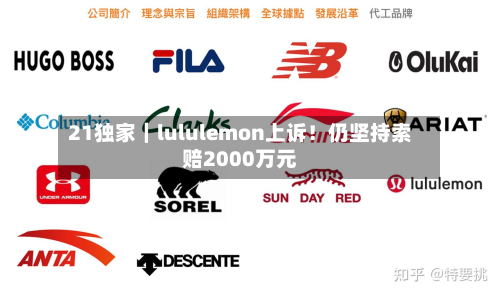 21独家｜lululemon上诉！仍坚持索赔2000万元