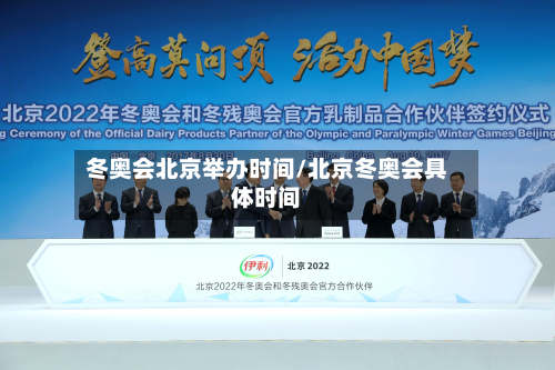 冬奥会北京举办时间/北京冬奥会具体时间-第3张图片