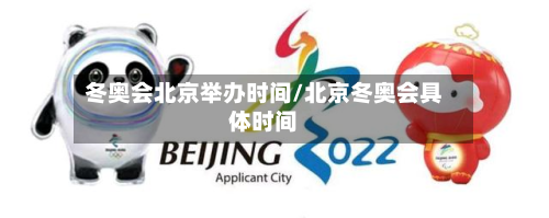 冬奥会北京举办时间/北京冬奥会具体时间