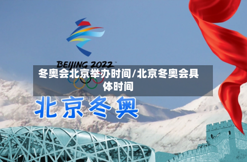 冬奥会北京举办时间/北京冬奥会具体时间-第2张图片