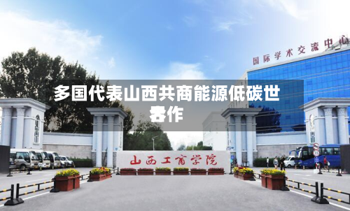 多国代表山西共商能源低碳世界合作-第2张图片