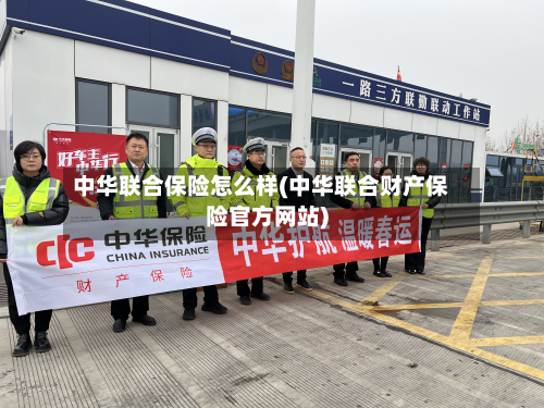 中华联合保险怎么样(中华联合财产保险官方网站)