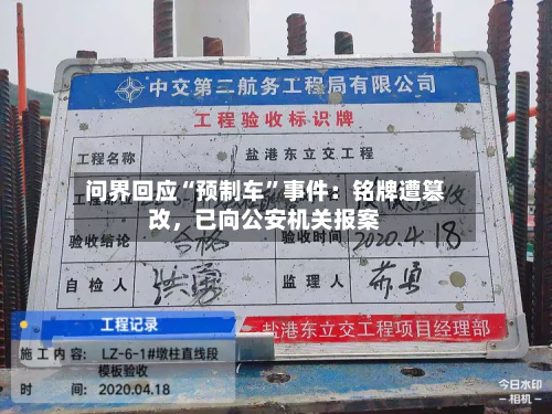 问界回应“预制车”事件：铭牌遭篡改	，已向公安机关报案-第2张图片
