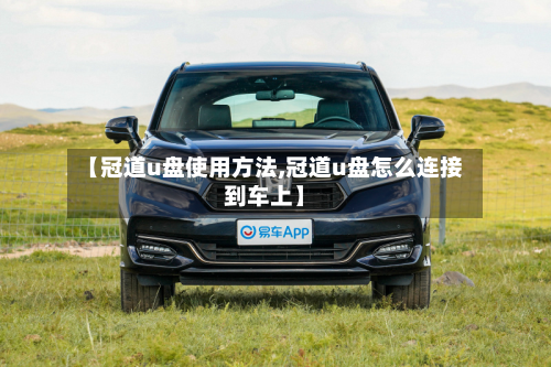 【冠道u盘使用方法,冠道u盘怎么连接到车上】