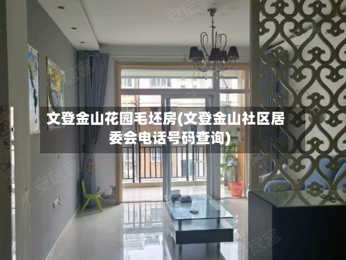 文登金山花园毛坯房(文登金山社区居委会电话号码查询)
