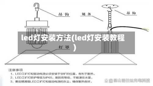 led灯安装方法(led灯安装教程)