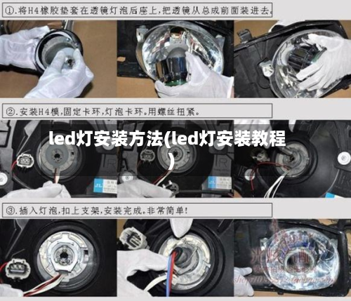 led灯安装方法(led灯安装教程)-第3张图片