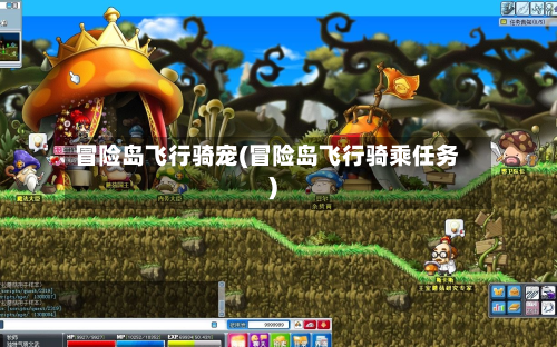 冒险岛飞行骑宠(冒险岛飞行骑乘任务)-第2张图片
