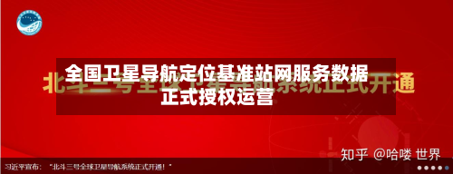 全国卫星导航定位基准站网服务数据正式授权运营