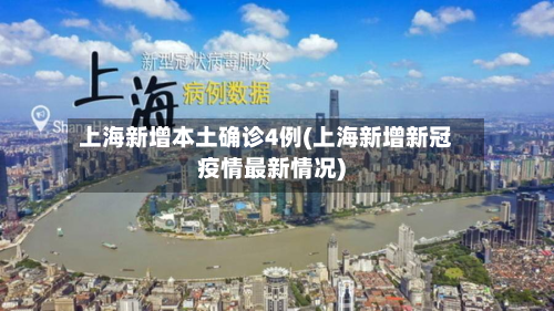 上海新增本土确诊4例(上海新增新冠疫情最新情况)-第3张图片