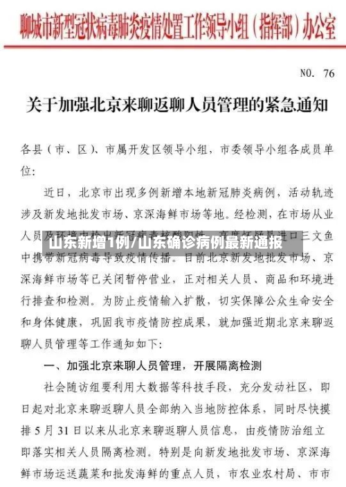 山东新增1例/山东确诊病例最新通报