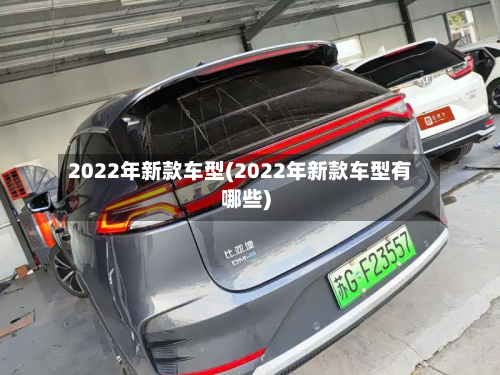 2022年新款车型(2022年新款车型有哪些)-第2张图片