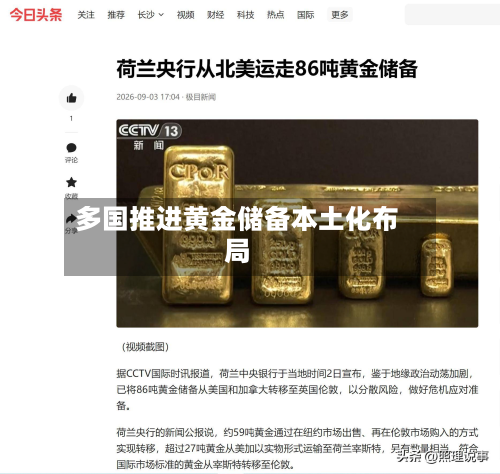 多国推进黄金储备本土化布局