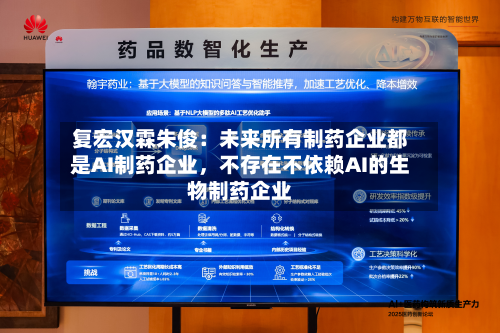 复宏汉霖朱俊：未来所有制药企业都是AI制药企业，不存在不依赖AI的生物制药企业-第3张图片