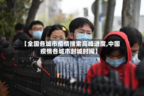 【全国各城市疫情搜索高峰进度,中国疫情各城市封城时间】-第2张图片