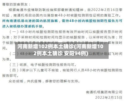 河南新增102例本土确诊(河南新增102例本土确诊 安阳94例)-第3张图片
