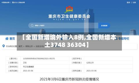 【全国新增境外输入8例,全国新增本土3748 36304】-第2张图片