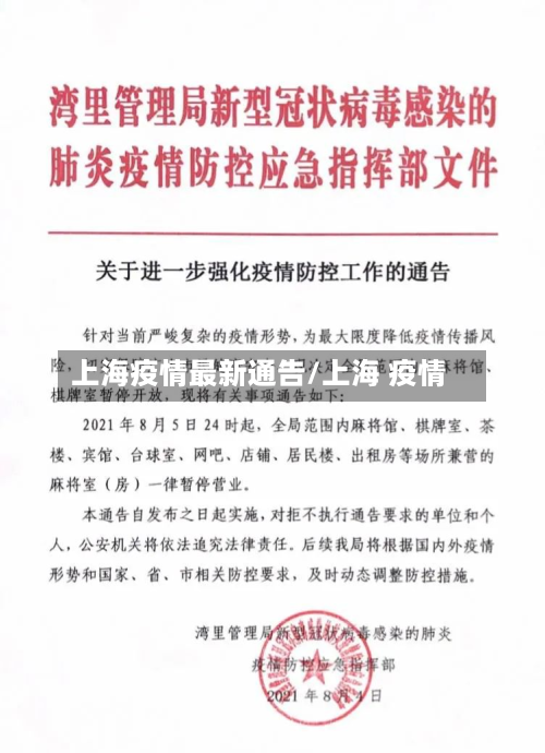 上海疫情最新通告/上海 疫情-第2张图片