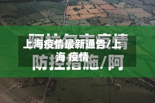 上海疫情最新通告/上海 疫情-第3张图片