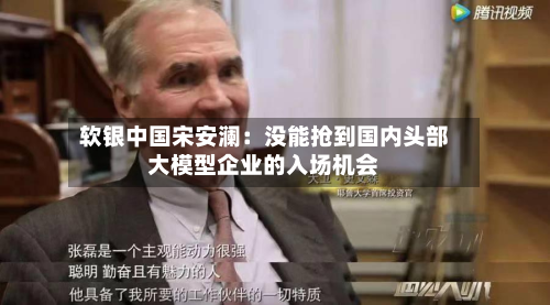 软银中国宋安澜：没能抢到国内头部大模型企业的入场机会-第2张图片