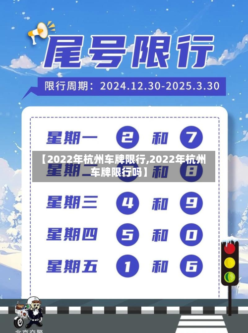 【2022年杭州车牌限行,2022年杭州车牌限行吗】