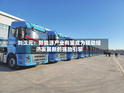 刘汉元：新能源产业有望成为驱动经济发展新的强劲引擎