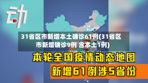 31省区市新增本土确诊61例(31省区市新增确诊9例 含本土1例)