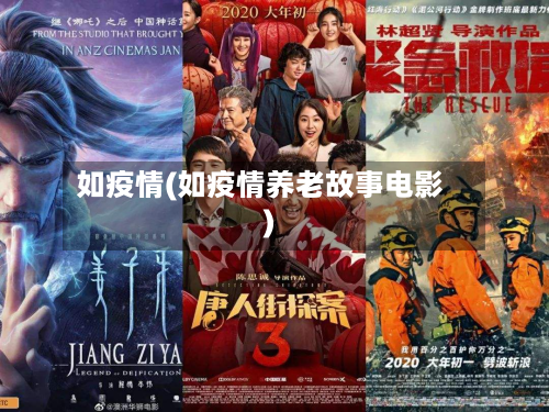 如疫情(如疫情养老故事电影)-第2张图片
