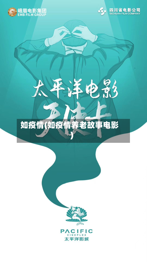 如疫情(如疫情养老故事电影)