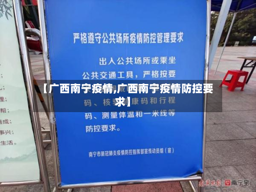 【广西南宁疫情,广西南宁疫情防控要求】