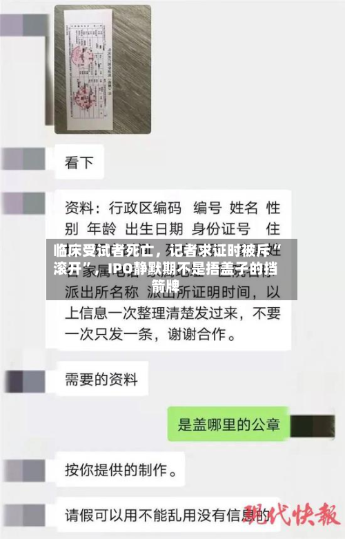 临床受试者死亡，记者求证时被斥“滚开”	，IPO静默期不是捂盖子的挡箭牌-第2张图片