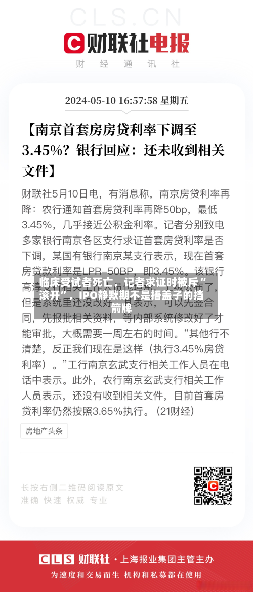 临床受试者死亡，记者求证时被斥“滚开”	，IPO静默期不是捂盖子的挡箭牌-第3张图片