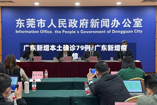 广东新增本土确诊79例/广东新增疫情-第2张图片