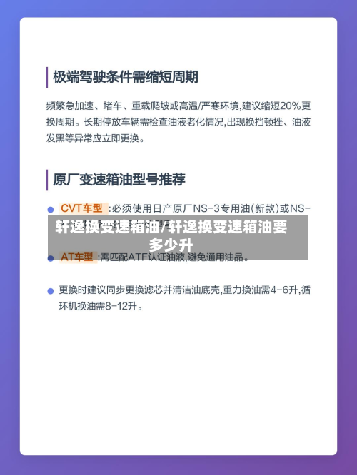 轩逸换变速箱油/轩逸换变速箱油要多少升