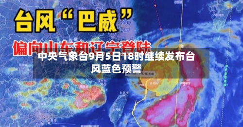 中央气象台9月5日18时继续发布台风蓝色预警