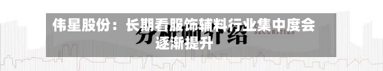 伟星股份：长期看服饰辅料行业集中度会逐渐提升
