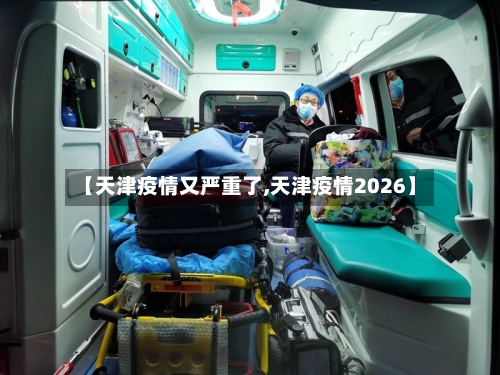 【天津疫情又严重了,天津疫情2026】