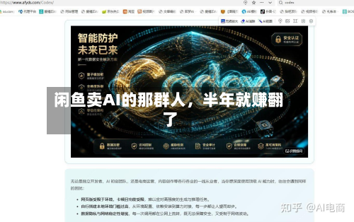 闲鱼卖AI的那群人，半年就赚翻了-第2张图片