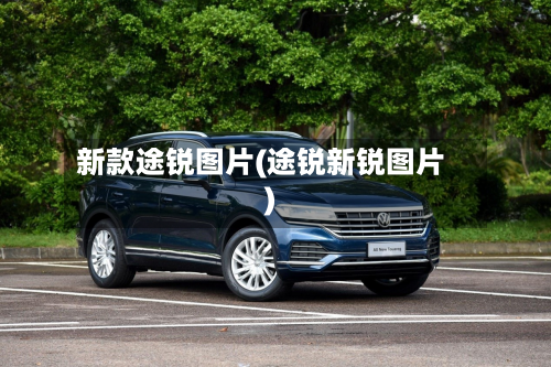 新款途锐图片(途锐新锐图片)-第3张图片