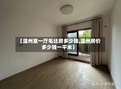 【温州室一厅毛坯房多少钱,温州房价多少钱一平米】